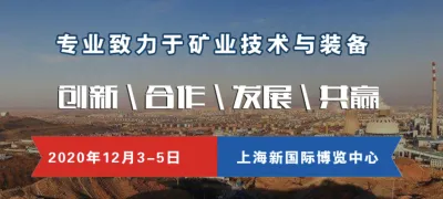 定了！2020上海国际矿业技术与装备展览会12月举行
