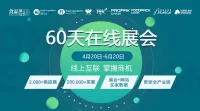 食品加工包装在线推出 “60天在线展会”-- 线上互联，掌握商机