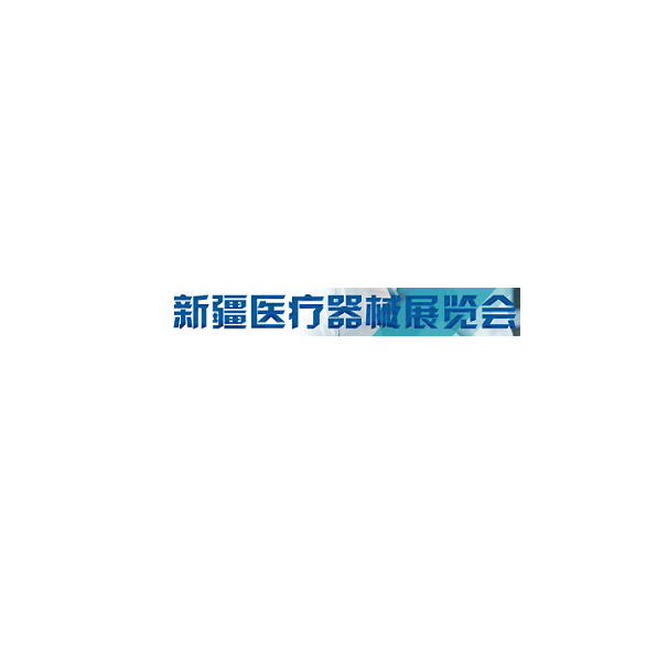新疆乌鲁木齐医疗器械展览会