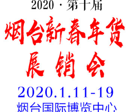 2020烟台年货会
