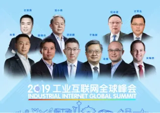 大咖云集 2019工业互联网全球峰会将上演“头脑风暴”