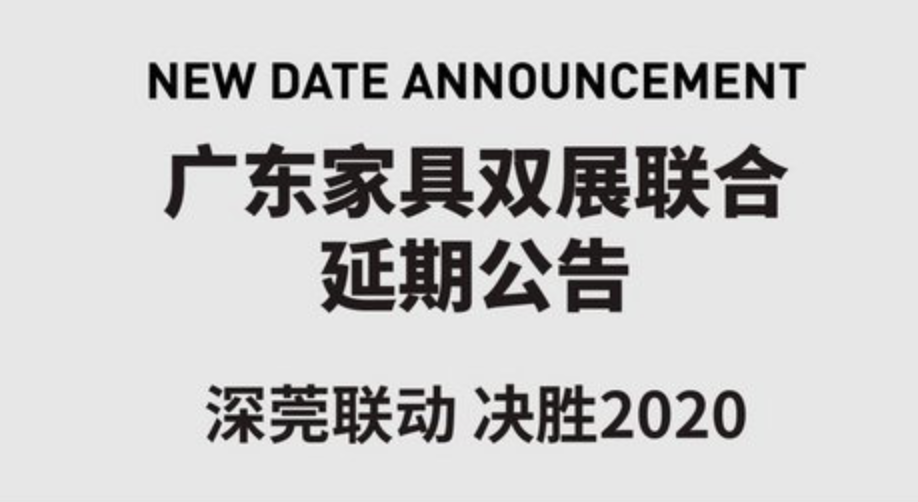 广东两大家具展双双延期 2020年的中国家具行业何时迎来全面恢复