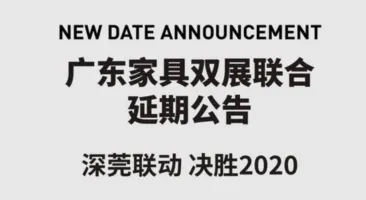 广东两大家具展双双延期 2020年的中国家具行业何时迎来全面恢复