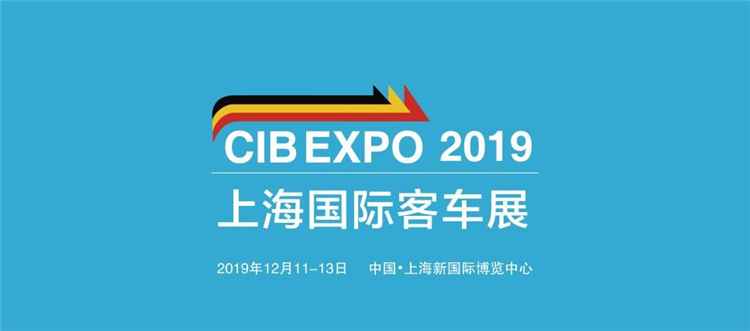 CIB EXPO上海客车展览会将于12月再度开幕！