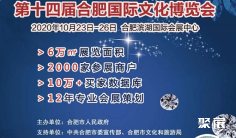 合肥第十四届工艺美术博览会