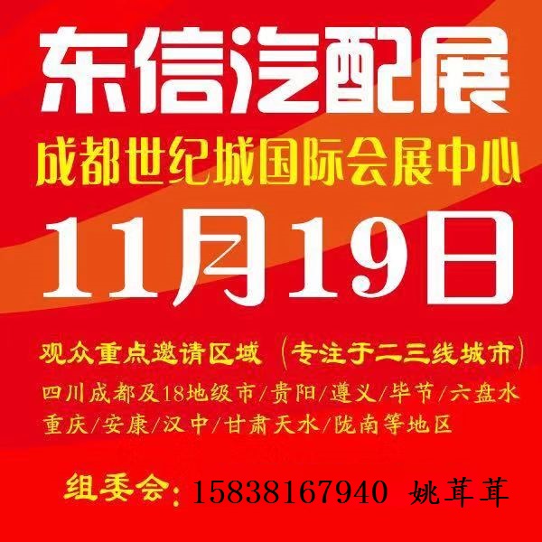 2020第12届东信成都汽配展