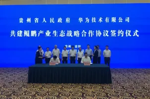 贵州携手华为！共建鲲鹏生态！
