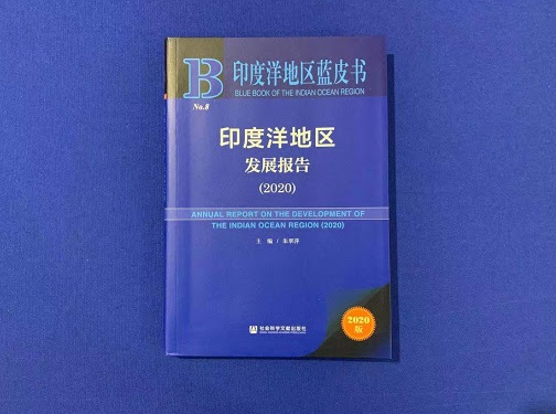 中国与印度洋地区过半国家仍有较大合作发展空间