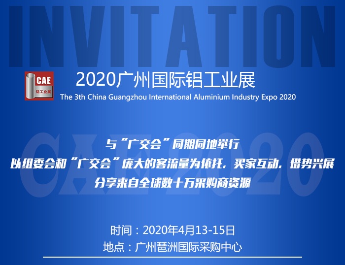2020第三届中国广州国际铝工业展览会