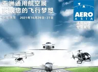 首届亚洲通用航空展2021年10月底落户中国