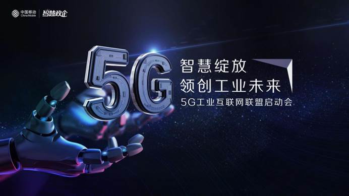 中国移动联合工业行业伙伴成立5g工业互联网联盟