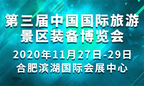2020安徽国际文化旅游节暨第三届中国国际旅游景区装备博览会