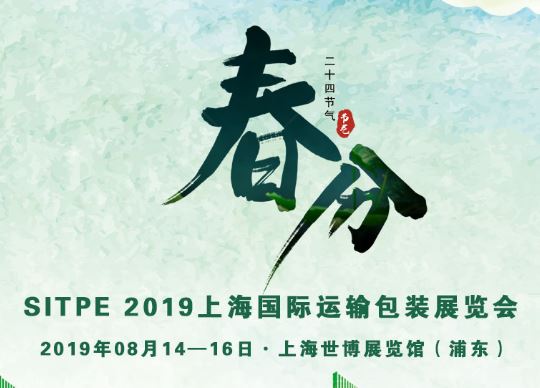 循环包装|上海国际运输包装展即将开幕