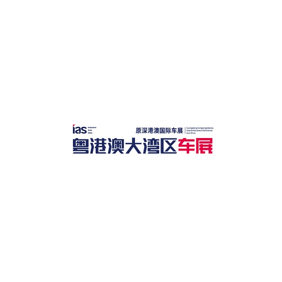 中国“年度三大车展”之一：2021深圳车展IAS