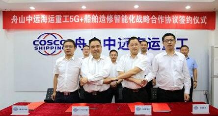 【船舶海事】浙江首个5G 船舶造修项目落地舟山中远海运重工