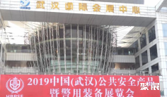 2019中国公共安全产品暨警用装备展览会今日开幕