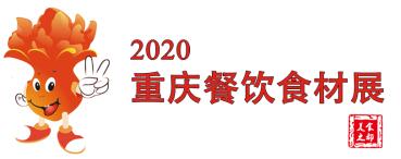 2020重庆餐饮供应链展览会