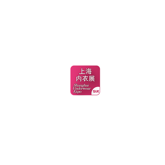 上海国际生活时尚内衣展览会 