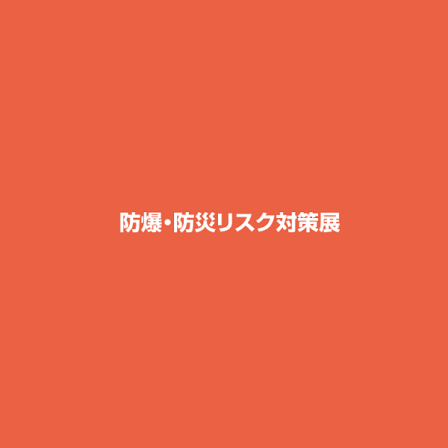 日本东京国际防爆防灾对策展览会