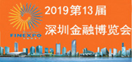 2019深圳金融展与中国金融展联合举办