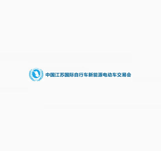 江苏国际新能源电动车交易会