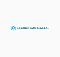 第38届江苏电动车展邀您见证行业辉煌