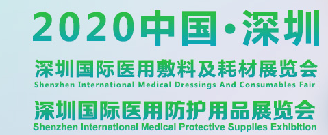 2020 深圳国际医用防护用品展览会/深圳医用敷料及耗材展览会