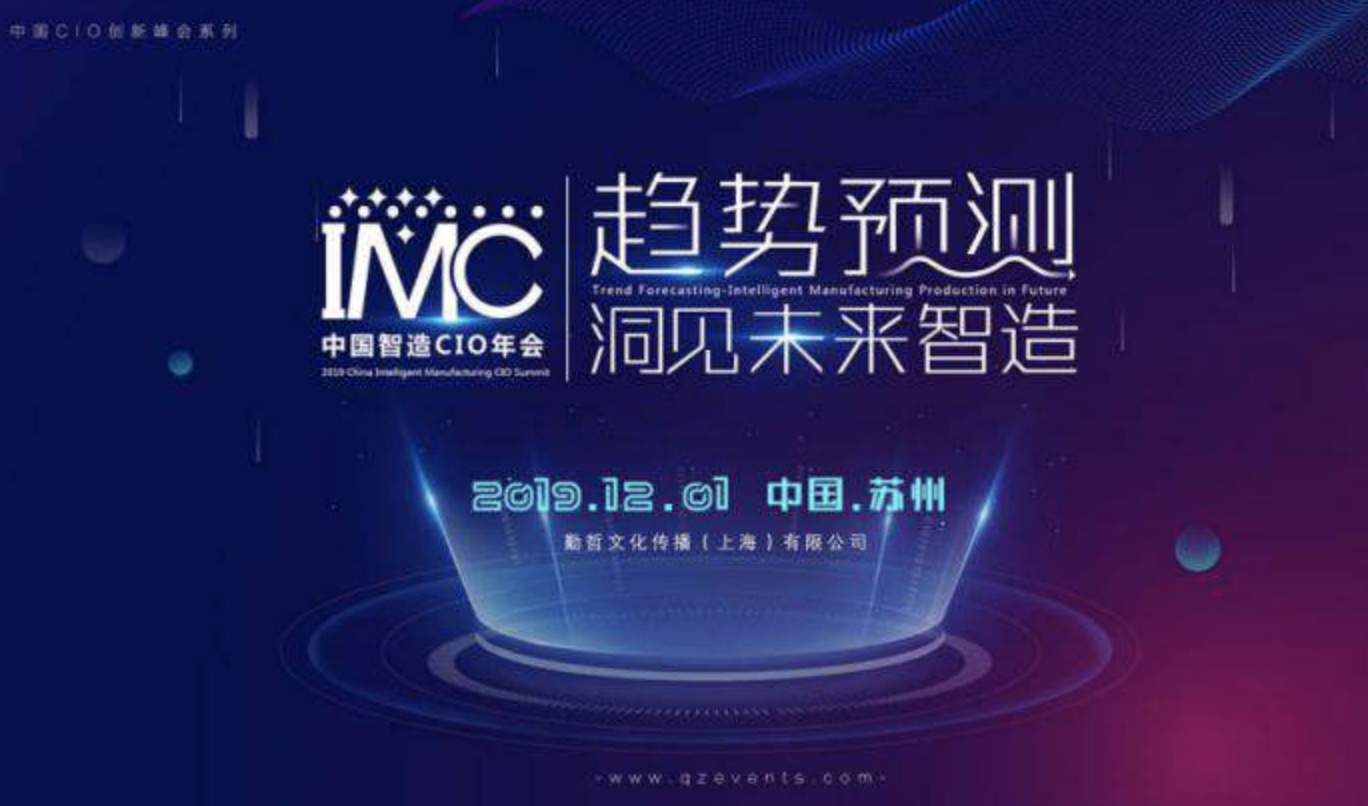 IMC 2019中国智造CIO年会首轮嘉宾企业阵容揭晓！
