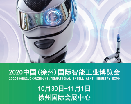 2020年徐州智能工业博览会将在10月底举办 时间 地点 报名详情