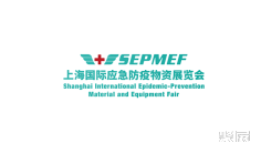 上海国际应急防疫物资展览会SEPMEF