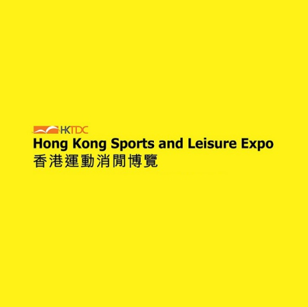 香港国际运动休闲展览会