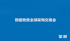2020 广东(国际)防疫物资全球采购交易会