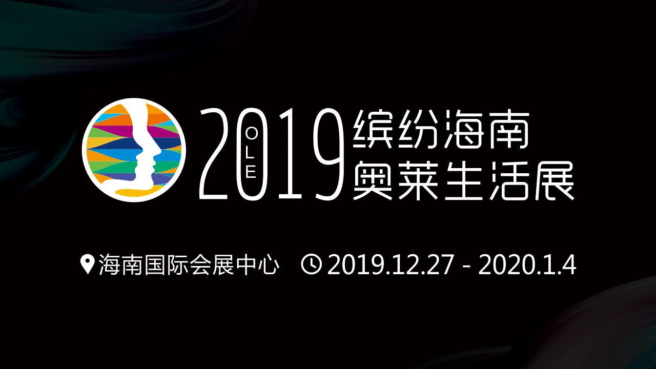 500多家优质企业参展 展销商品超1万种：2019缤纷海南奥莱生活展在海口开幕