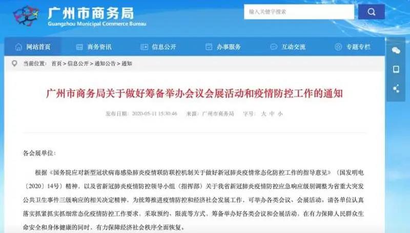 广州官宣：各类会议、会展活动重启