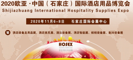 2020欧亚华北国际酒店用品博览会将于11月6-8日举办