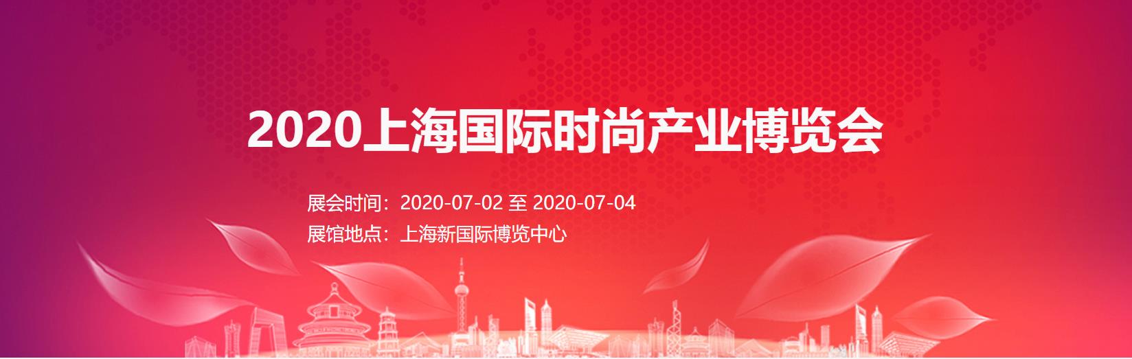引爆时尚潮点！2020上海国际时尚服饰配饰展于7月2日开幕！