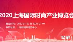 引爆时尚潮点!2020上海国际时尚服饰配饰展于7月2日开幕!