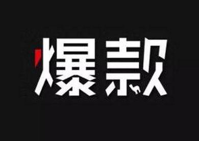 爆款真的好吗 服装厂老板：不断压价，只能选择便宜面料