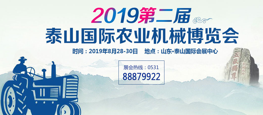 第二届CHAME“泰山国际农业机械博览会”