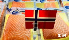 挪威海产在华蓬勃发展,2020年重点发力消费者市场