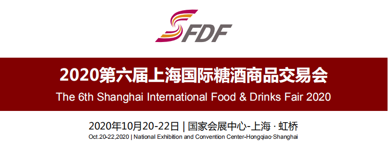 2020上海糖酒会10月举办