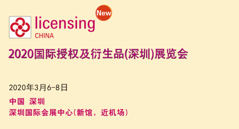2020IP授权及衍生品深圳展