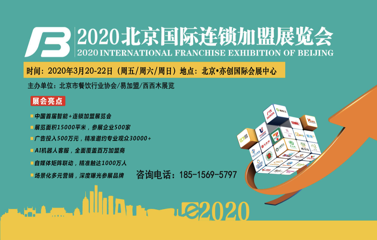 2020年北京国际连锁加盟展览会将于3月在京开幕