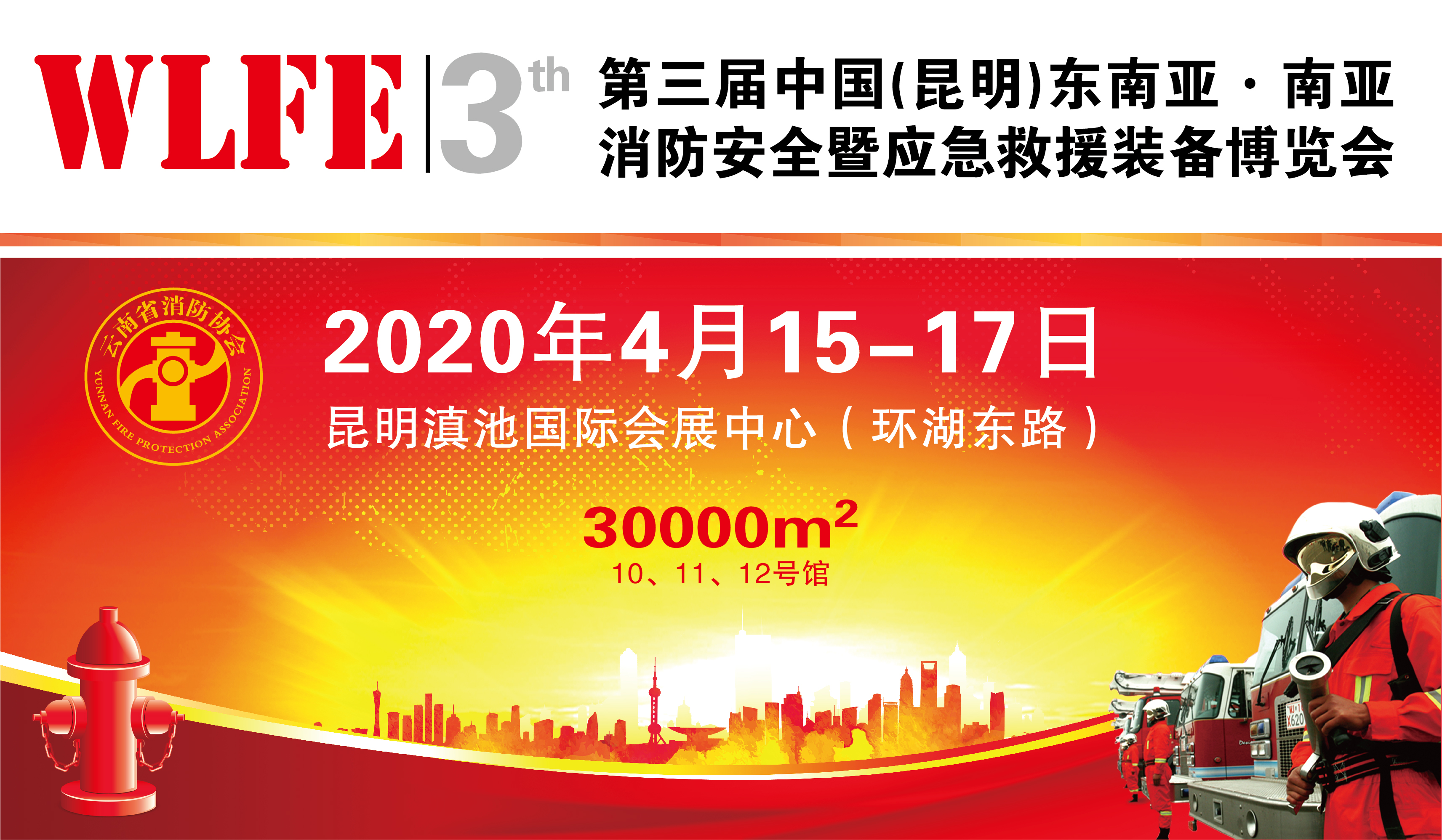 云南省消防协会会长赴京推荐2020昆明消防展