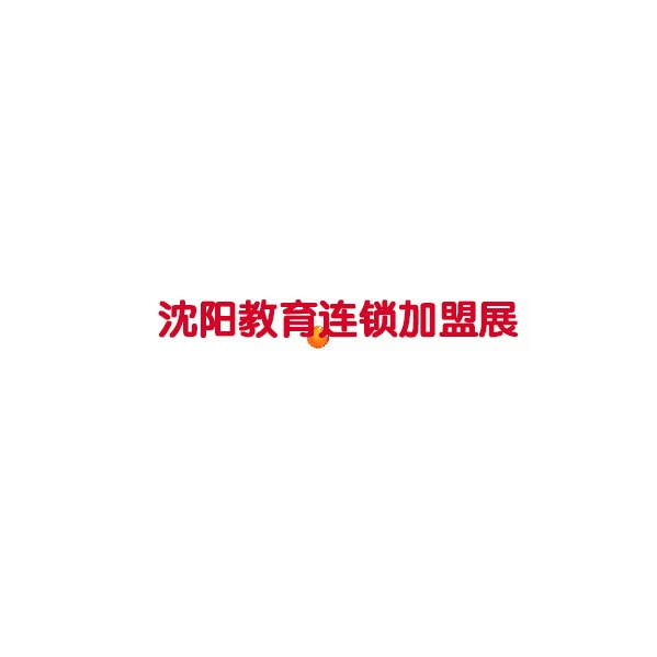 沈阳国际教育连锁加盟展览会
