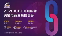 跨境电商行业加速消费回暖 ICBE深圳跨境电商展助力行业经济重启！