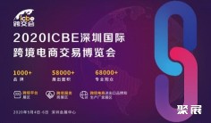跨境电商行业加速消费回暖 ICBE深圳跨境电商展助力行业经济重启!