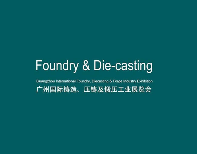 业界有效的贸易开拓和推广平台：广州国际铸造、压铸及锻压工业展览会