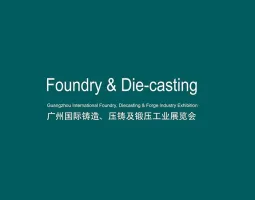 业界有效的贸易开拓和推广平台：广州国际铸造、压铸及锻压工业展览会