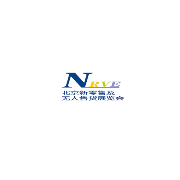 中国(北京)国际新零售产业及无人售货展览会